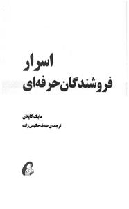 کتاب اسرار فروشندگان حرفه ای تالیف مایک کاپلان ترجمه صدف حکیمی زاده 