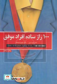 100 راز ساده افراد موفق