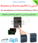 آشنایی با PLCهای Omron & Keyence