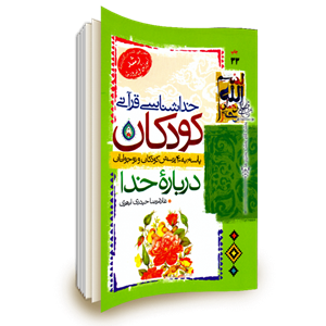 خداشناسی قرانی کودکان