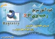 خود آموز سریع windows zp to vista registry