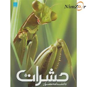 کتاب دانشنامه مصور حشرات اثر لارنس ماوند ،الهام شوشتری زاده نشر سایان