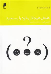 هوش هیجانی خود را بسنجید