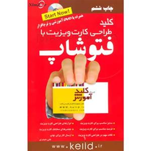 کلید طراحی کارت ویزیت با فتوشاپ،همراه با دی وی دی 