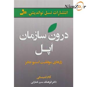 درون سازمان اپل رازهای موفقیت استیو جابز 