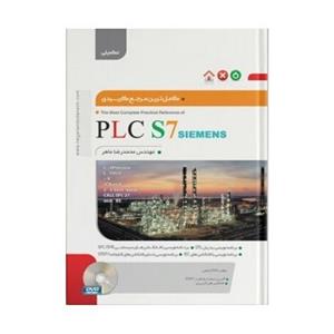 کاملترین مرجع کاربردی PLC S7 Siemens(سطح مقدماتی) 