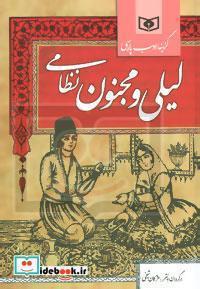 گزینه ادب پارسی (لیلی و مجنون نظامی)