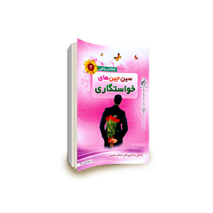 کتاب سین جین های خواستگاری