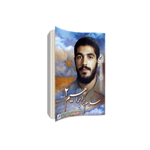 سلام بر ابراهیم 2 کتاب جلد اثر گروه هادی 