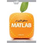 منطق فازی در MATLAB