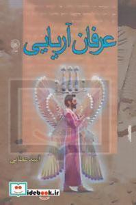 کتاب عرفان آریایی اثر امید عطایی