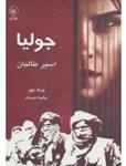 کتاب جولیا،اسیر طالبان اثر براد ثور