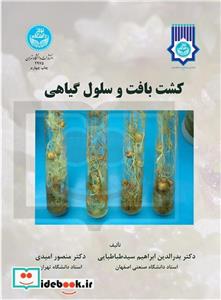 کشت بافت و سلول گیاهی 2975