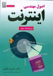 اصول مهندسی اینترنت