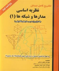 تشریح کامل مسائل نظریه اساسی مدارها و شبکه ها(1)