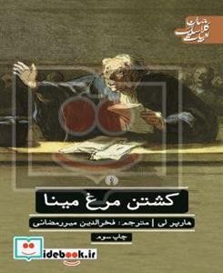 کتاب کشتن مرغ مینا انتشارات توس