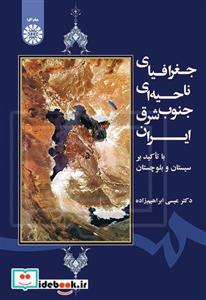 جغرافیای ناحیه‌ای جنوب شرق ایران با تأکید بر سیستان بلوچستان 