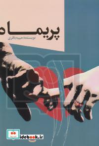 پریماه