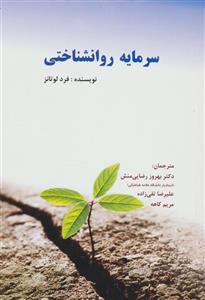 کتاب Psychological Capital (سرمایه روانشناختی) نسخه انگلیسی PDF