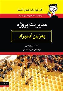 کتاب مدیریت پروژه به زبان آدمیزاد اثر استنلی پرتنی ، علی معتمدی،نشر هیرمند