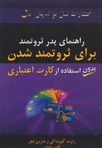 کتاب راهنمای پدر ثروتمند برای شدن بدون استفاده از کارت اعتباری اثر رابرت کیوساکی،شارون لچر 