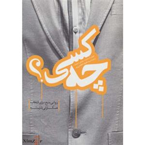 کتاب چه کسی - اثر جوف اسمارت