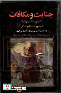 جنایات و مکافات