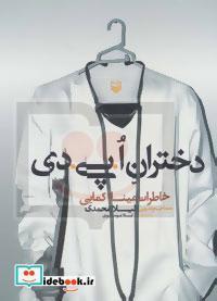 کتاب سخنگو دختران ا.پی.دی (خاطرات مینا کمایی)