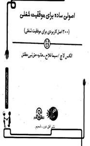 اصولی ساده برای موفقیت شغلی (200 اصل کاربردی برای موفقیت شغلی) 