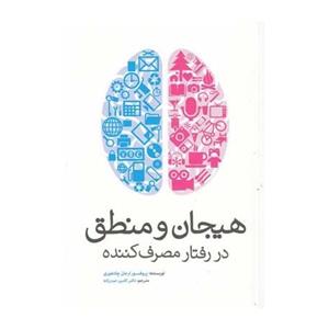 کتاب هیجان و منطق در رفتار مصرف‌ کننده اثر پروفسور ارجان چادهوری 