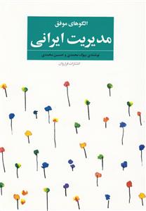 الگوهای موفق مدیریت ایرانی