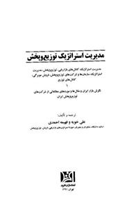 کتاب مدیریت استراتژیک توزیع و پخش  اثر علی خویه،فهیمه احمدی