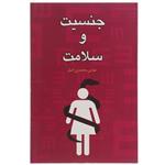 کتاب جنسیت و سلامت اثر عباس محمدی اصل