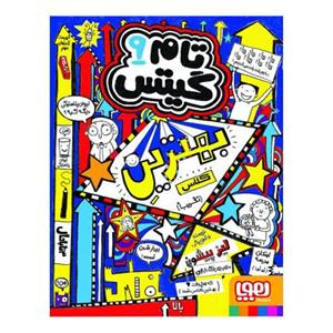 کتاب شاگرد اول کلاس مجموعه تام گیتس - جلد 9