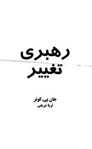 کتاب رهبری تغییر اثر جان پی کوتر 