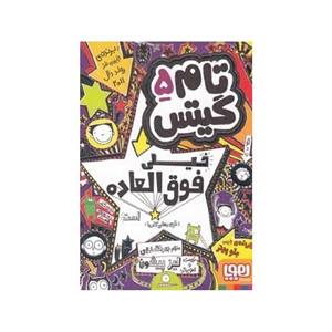 کتاب تام گیتس 5 (خیلی فوق العاده است (توی بعضی کارها)) - اثر لیز پیشون - نشر هوپا 
