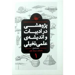 کتاب پژوهشی در ادبیات و اندیشه ی علمی تخیلی دو جلدی  اثر محمد قصاع