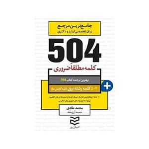 کتاب 504 واژه ضروری رشته برق جامع ترین مرجع زبان تخصصی ارشد و دکتری 