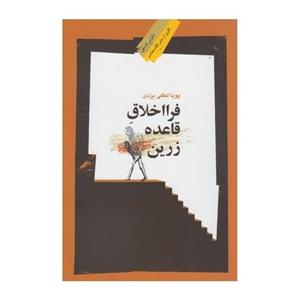 کتاب فرا اخلاق قاعده زرین