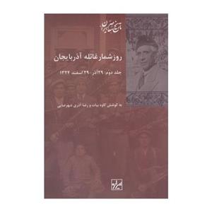 کتاب روز شمار غائله آذربایجان دو جلدی به کوشش کاوه بیات و رضا آذری شهرضایی