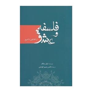 کتاب فلسفه و عشق از افلاطون تا امروز اثر لینل سکام