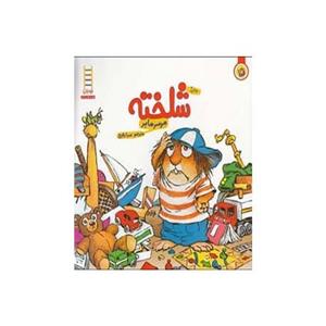 کتاب ماجراهای کریتر شلخته اثر مرسر مایر