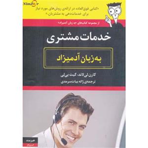 خدمات مشتری به زبان آدمیزاد