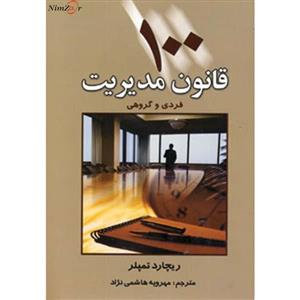 100 قانون مدیریت