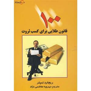 100 قانون طلایی برای کسب ثروت
