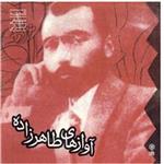 آلبوم موسیقی آوازهای طاهرزاده - سید حسین طاهرزاده