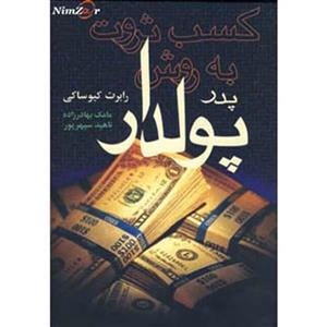 کتاب کسب ثروت به روش پدر پولدار اثر رابرت کیوساکی 