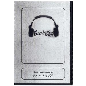 فیلم تئاتر از زیر زمین تا پشت بام اثر افسانه ماهیان