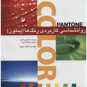 روانشناسی کاربردی رنگ ها پنتون Communicating with color(panton)