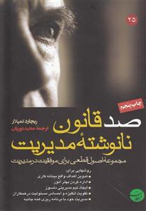 صد قانون نانوشته مدیریت